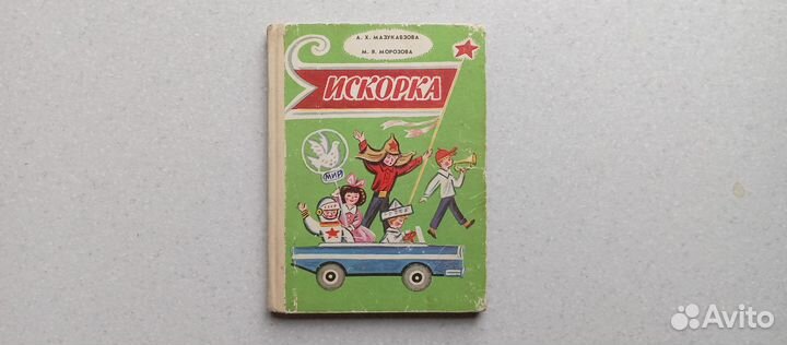 Искорка. книга для чтения. 1 кл. 1987 (а.михеева)