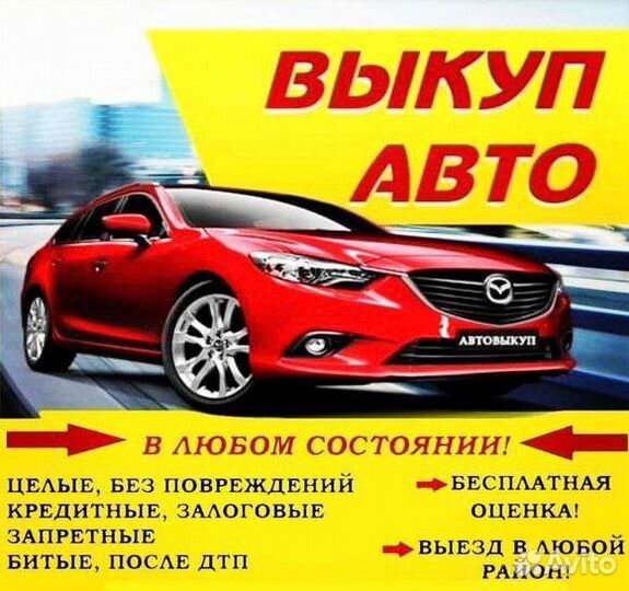 Выкуп любых автомобилей Москва 24/7