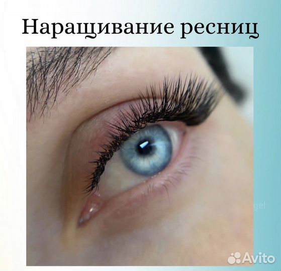 Наращивание ресниц