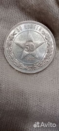 50 копеек 1922 пл