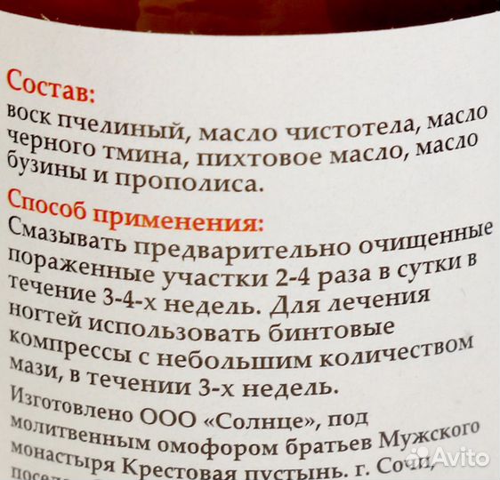 Мазь противогрибковая монастырская