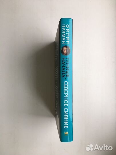 Филип Пулман: Темные начала (Северное сияние)