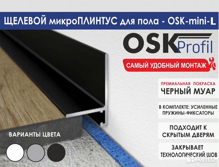 Микроплинтус OSK