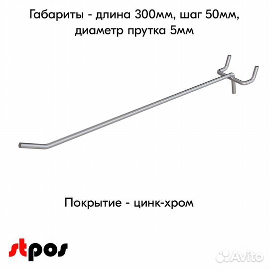 25 крючков для перф50,одинар.300мм,d5,без ц/д,ц/х