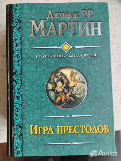 Мартин Джордж рр Игра престолов Битва королей Аст