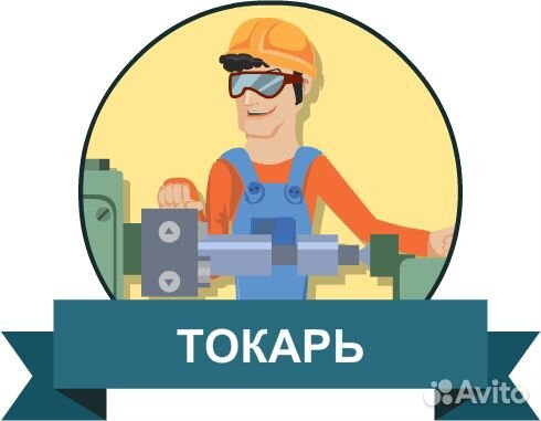 Токарь (универсал) г. Тула