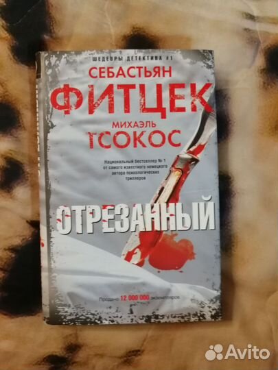 Фитцек. Отрезанный