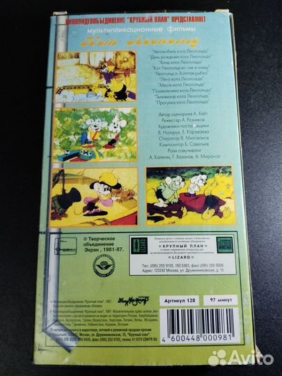 Кот Леопольд, 1997, VHS Крупный план