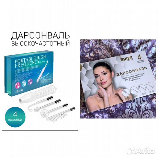 Дарсонваль новый