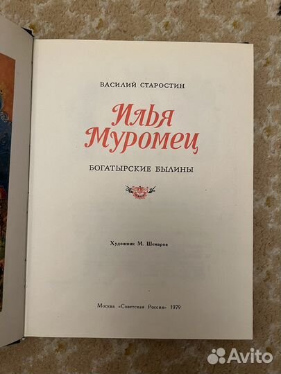 Илья Муромец книга