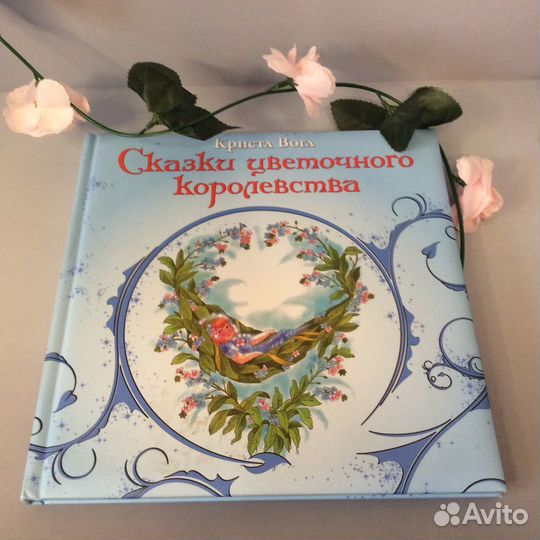 Детские книги Сказки цветочного королевства