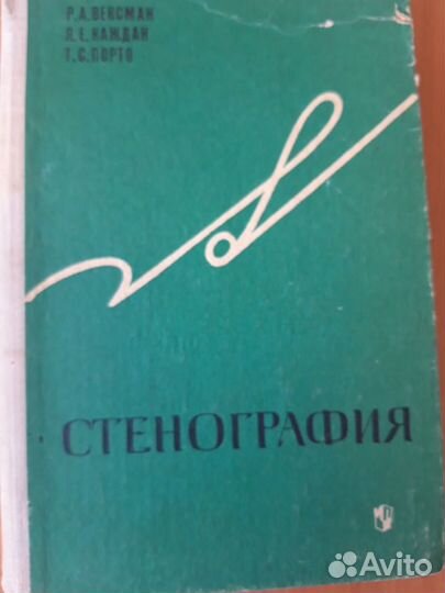 Стенография учебник и заочный курс коллекция винил