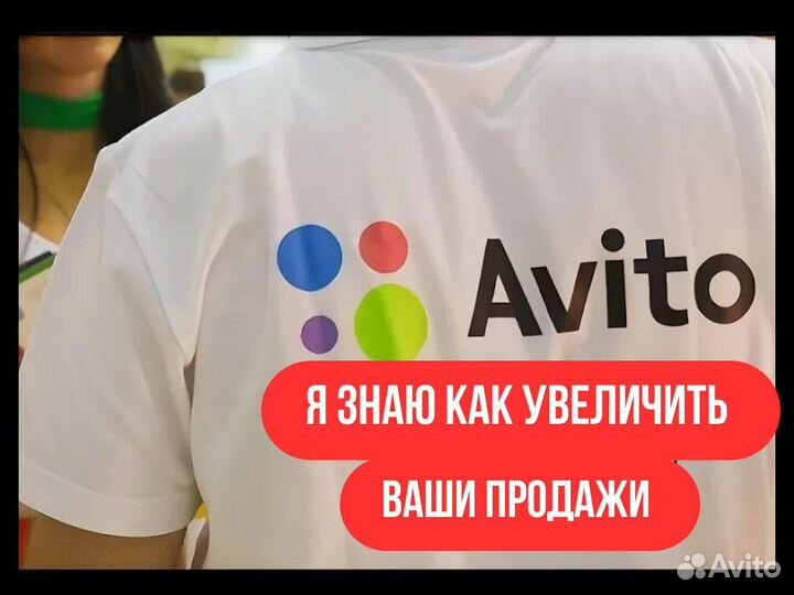 Авитолог/ продвижение на авито с гарантией