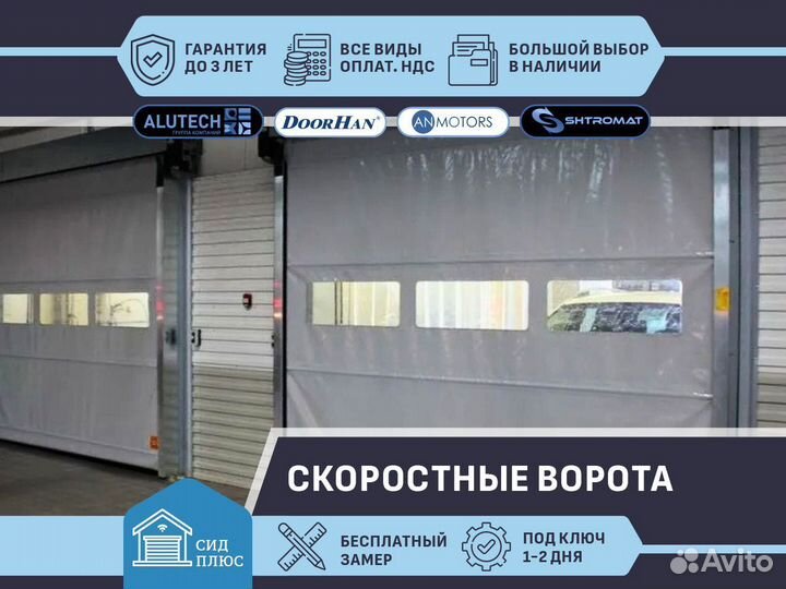 Скоростные ворота Shtromat для Автомоек