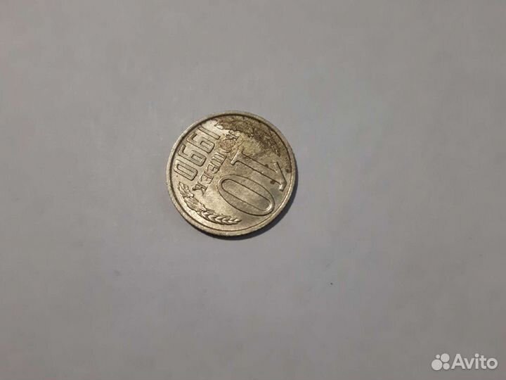 10 копеек 1990 г