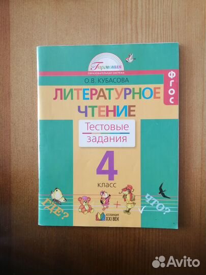 Тестовые задания по литературному чтению 4 класс