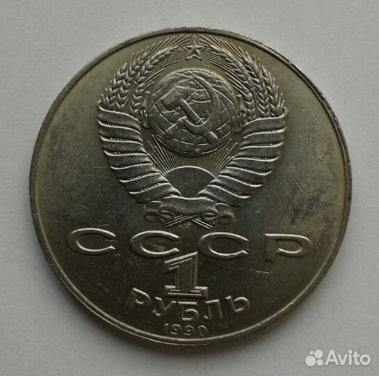 1рубль1990г. Янис Райнис