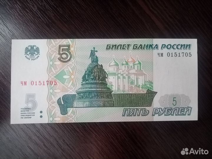Банкнота 5 рублей 1997 года