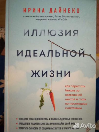 Книга Иллюзия идеальной жизни (психология)