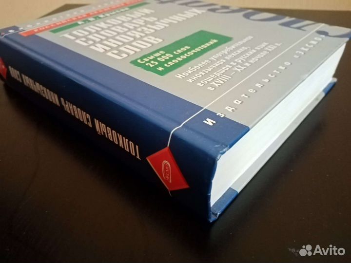 Толковый словарь иноязычных слов