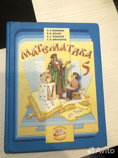Учебник по математике 5 класс Н.Я. Виленкин