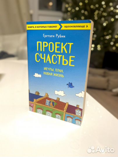 Проект счастье книга