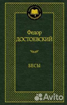 Книга Федор Достоевский. Бесы