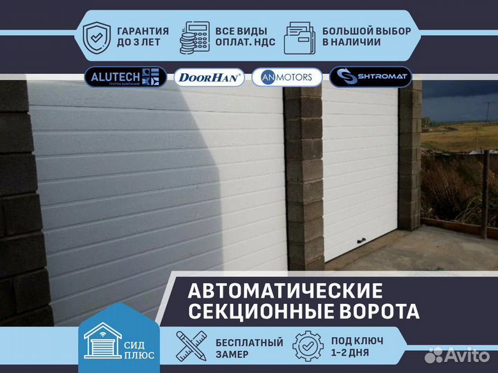 Ворота автоматические секционные