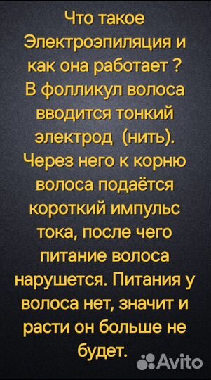 Электроэпиляция