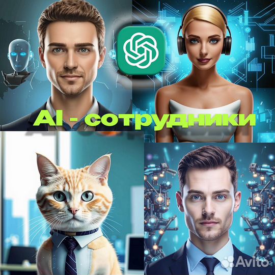 AI-сотрудник / Чат-бот с chatgpt TG/WA/Avito/Viber