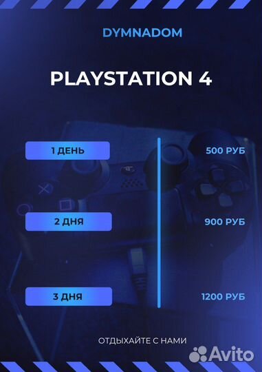 Аренда PlayStation 4