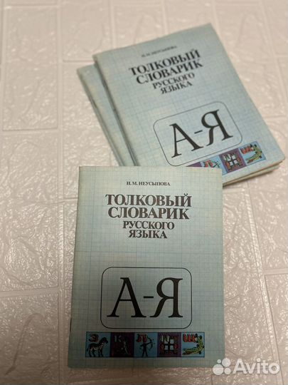 Толковый словарь русского языка. Неусыпова 1989г