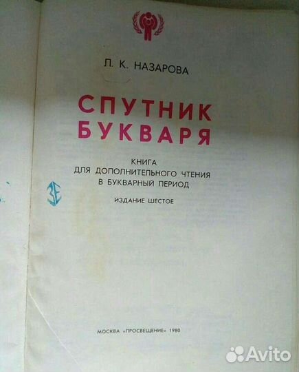Книга Спутник букваря 1980-й год Назарова
