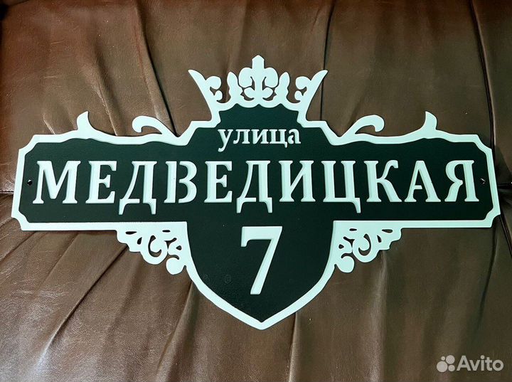 Адресная табличка из металла