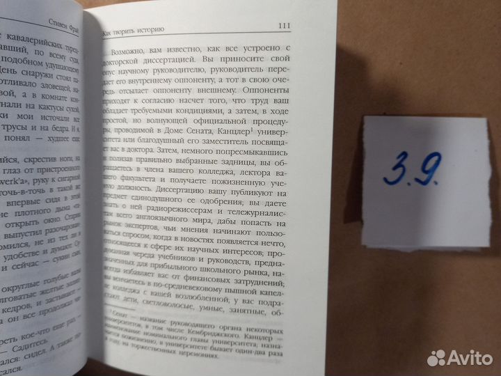 Как творить историю. Стивен Фрай