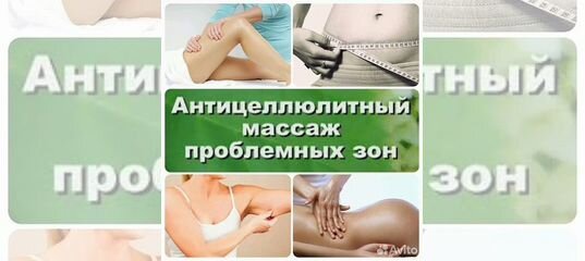 Авито массаж