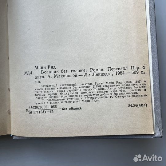 Всадник без головы Майн Рид