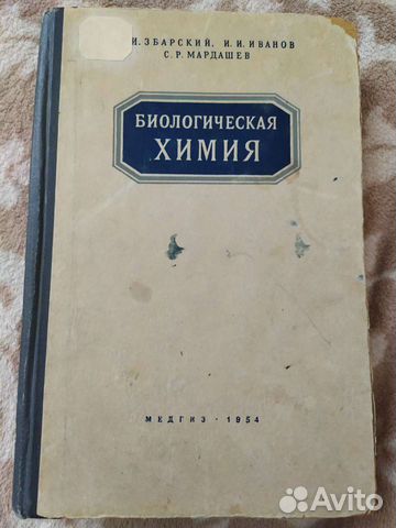 Б.И.Збарский Биологическая химия,1954