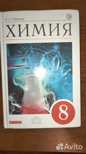 Химия 8 класс Габриелян