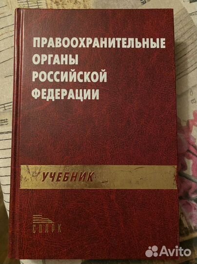 Правоохранительные органы РФ учебник