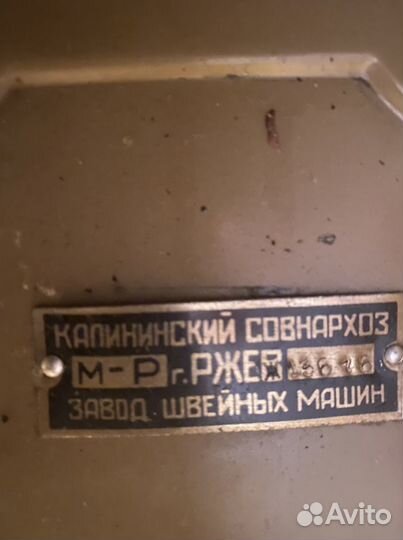 Швейная машинка Ржев