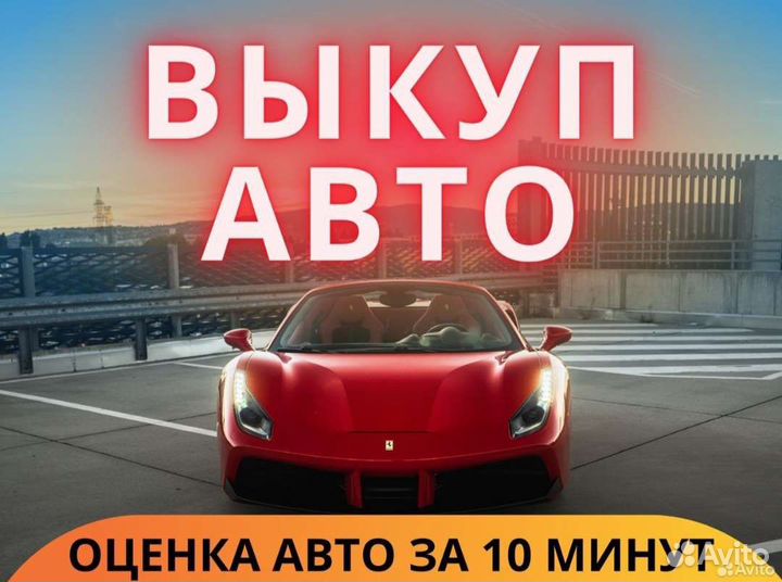 Выкуп автомобилей / автовыкуп