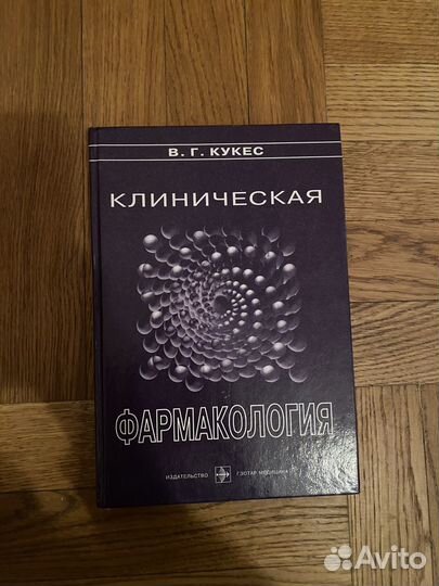 Клиническая фармакология