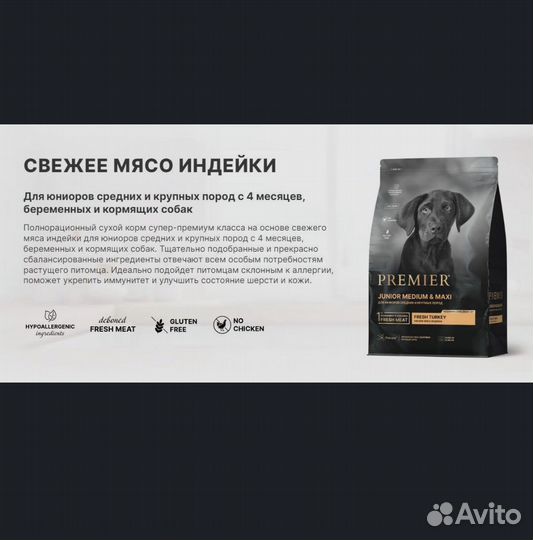 Корм для щенков от 4 месяцев premier индейка 10 кг