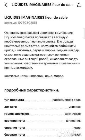 Парфюм liquides imaginaires fleur DE sable