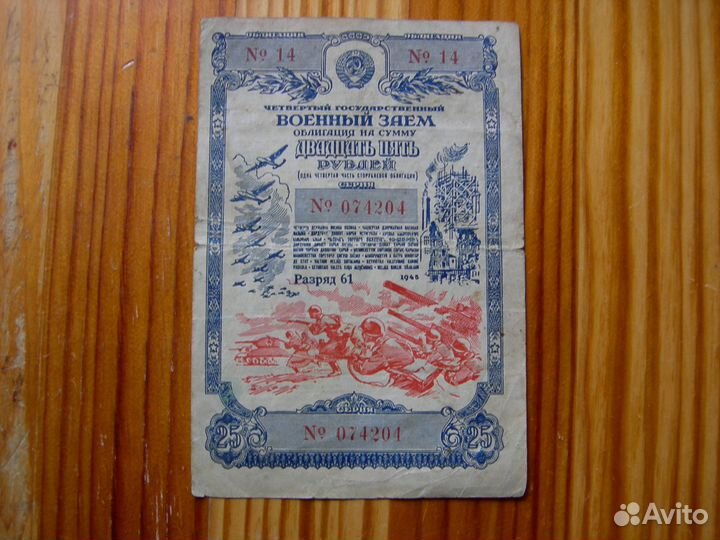 Облигация военный заем № 14-1945 год редкость