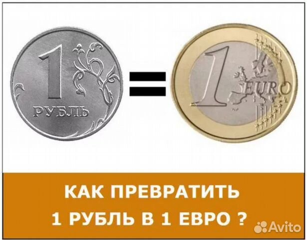 Сколько 65 долларов. 1 Евро в рублях. Один евро в рублях. Евро в рубли. 1 Евро в рублях сейчас.
