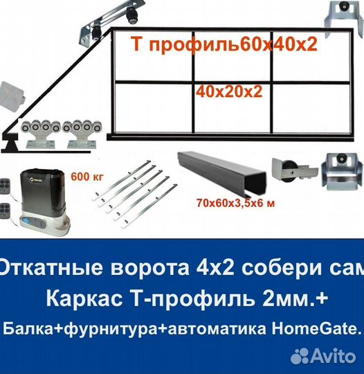 Откатные ворота 4х2 Т-профиль+автоматика Home Gate