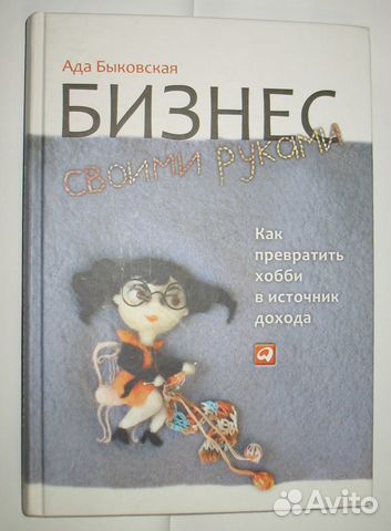 Книга Как превратить хобби в источник дохода