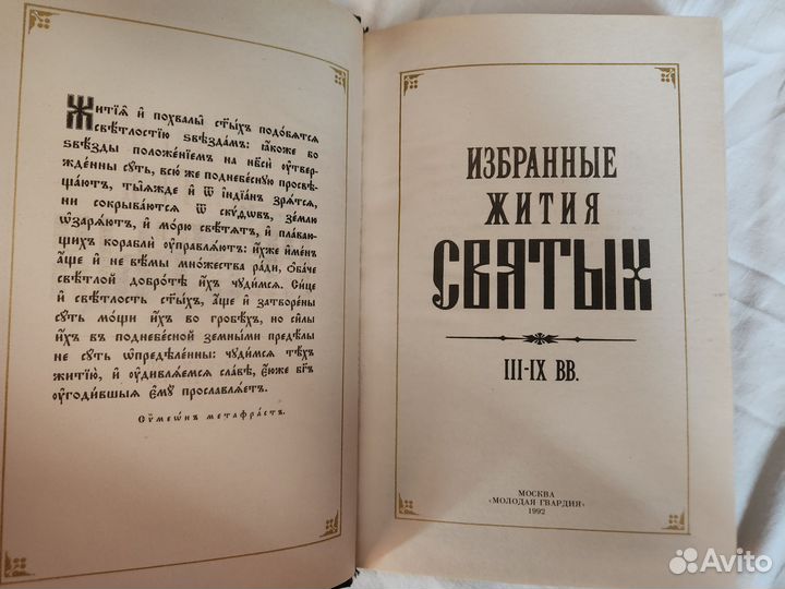 Цена за 2 книги Избранные жития Святых